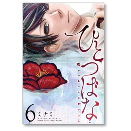 ひとつばな ミナミ [1-7巻 漫画全巻セット/完結]