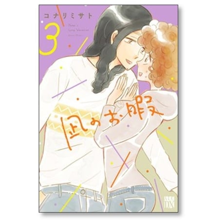 凪のお暇 コナリミサト [1-12巻 漫画全巻セット/完結]