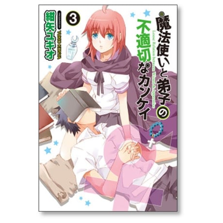 魔法使いと弟子の不適切なカンケイ 紺矢ユキオ [1-4巻 漫画全巻セット/完結]