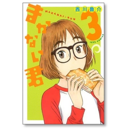 まかない君 西川魯介 [1-6巻 漫画全巻セット/完結]