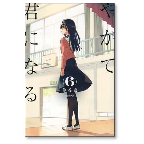 やがて君になる 仲谷鳰 [1-8巻 漫画全巻セット/完結]