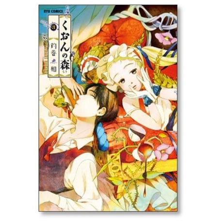 くおんの森 釣巻和 [1-6巻 漫画全巻セット/完結]