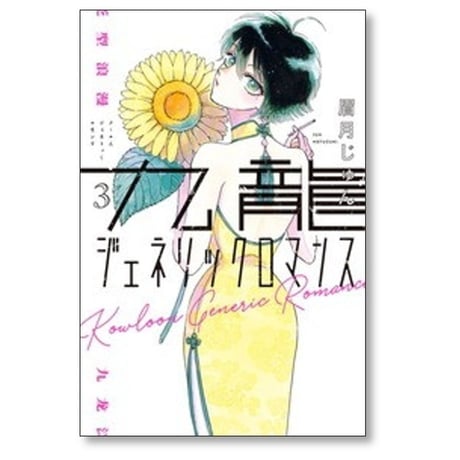 九龍ジェネリックロマンス 眉月じゅん [1-12巻 漫画全巻セット/完結]