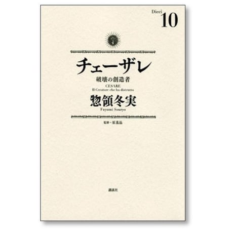 チェーザレ 破壊の創造者 惣領冬実 [1-13巻 漫画全巻セット/完結] 原基晶