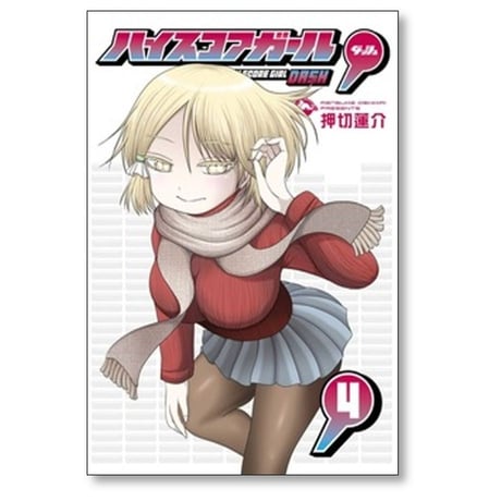 ハイスコアガール DASH 押切蓮介 [1-7巻 コミックセット/未完結] ハイスコアガール ダッシュ