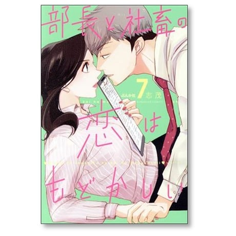 部長と社畜の恋はもどかしい 志茂 [1-10巻 コミックセット/未完結]