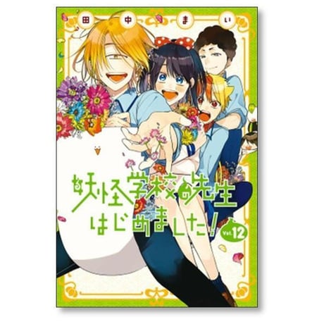 妖怪学校の先生はじめました 田中まい [1-19巻 コミックセット/未完結]