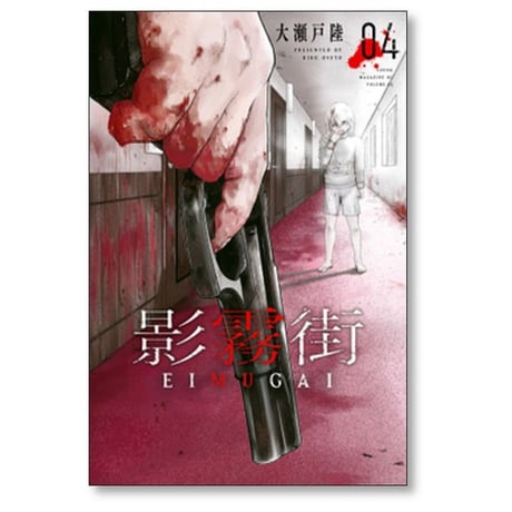 影霧街 大瀬戸陸 [1-4巻 漫画全巻セット/完結] EIMUGAI えいむがい