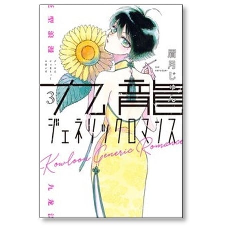 九龍ジェネリックロマンス 眉月じゅん [1-10巻 コミックセット/未完結]