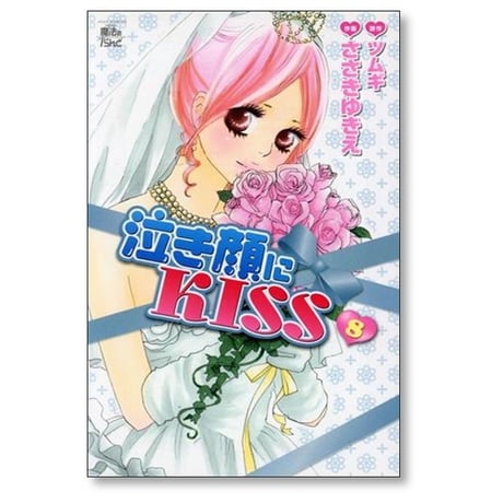 泣き顔にKISS ささきゆきえ [1-9巻 漫画全巻セット/完結] 泣き顔にキス ツムギ