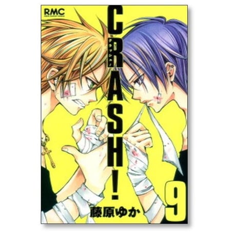 CRASH 藤原ゆか [1-16巻 漫画全巻セット/完結] クラッシュ