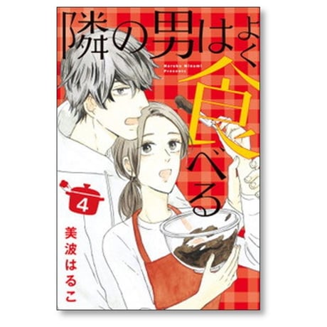 隣の男はよく食べる 美波はるこ [1-6巻 コミックセット/未完結]
