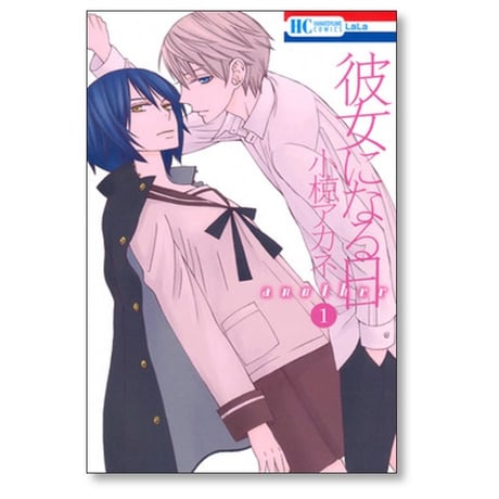 彼女になる日 アナザー 小椋アカネ [1-4巻 漫画全巻セット/完結] 彼女になる日 another