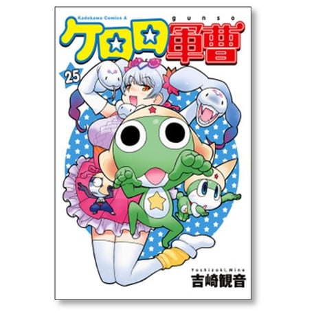 ケロロ軍曹 吉崎観音 [1-33巻 コミックセット/未完結]