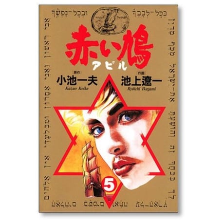 赤い鳩 アピル 池上遼一 [1-6巻 漫画全巻セット/完結] 小池一夫