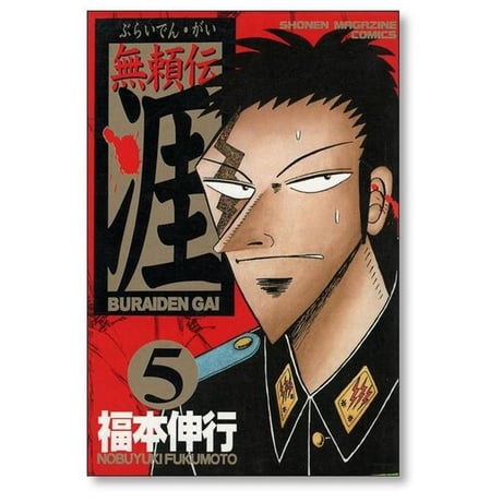 無頼伝 涯 福本伸行 [1-5巻 漫画全巻セット/完結] 無頼伝涯 ぶらいでんがい