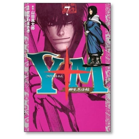 Y十M 柳生忍法帖 せがわまさき [1-11巻 漫画全巻セット/完結] ワイじゅうエム 山田風太郎