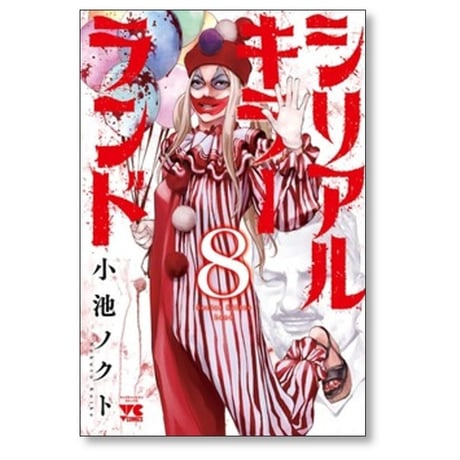 シリアルキラーランド 小池ノクト [1-8巻 コミックセット/未完結]