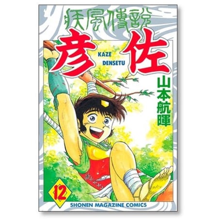 疾風伝説 彦佐 山本航暉 [1-12巻 漫画全巻セット/完結]
