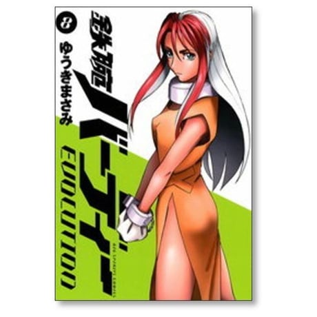 鉄腕バーディー EVOLUTION ゆうきまさみ [1-13巻 漫画全巻セット/完結]