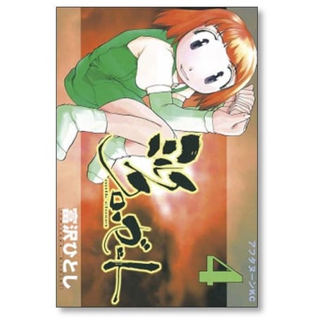 ミルク クローゼット 富沢ひとし [1-4巻 漫画全巻セット/完結]