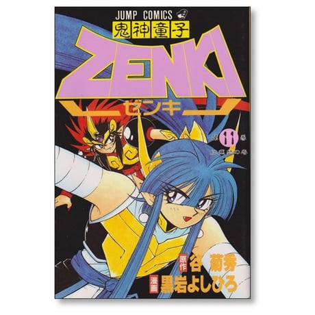 鬼神童子ゼンキ 黒岩よしひろ [1-12巻 漫画全巻セット/完結] 鬼神童子ZENKI 谷菊秀