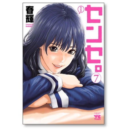 センセ 春輝 [1-14巻 コミックセット/未完結]