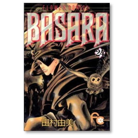 BASARA 田村由美 [1-27巻 漫画全巻セット/完結] バサラ
