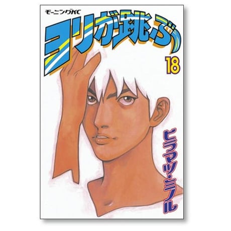 ヨリが跳ぶ ヒラマツミノル [1-20巻 漫画全巻セット/完結]
