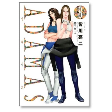 アダマス 皆川亮二 [1-11巻 漫画全巻セット/完結] ADAMAS 岡エリ