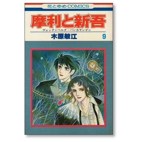 摩利と新吾 木原敏江 [1-13巻 漫画全巻セット/完結] ヴェッテンベルク バンカランゲン まりとしんご