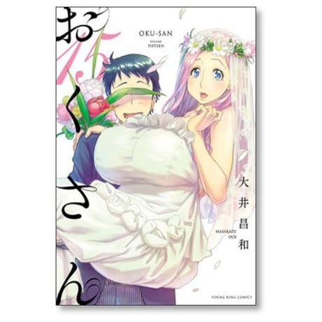 おくさん 大井昌和 [1-22巻 漫画全巻セット/完結]