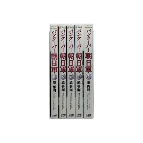 バンクーバー朝日軍 原秀則 [1-5巻 漫画全巻セット/完結] テッドYフルモト