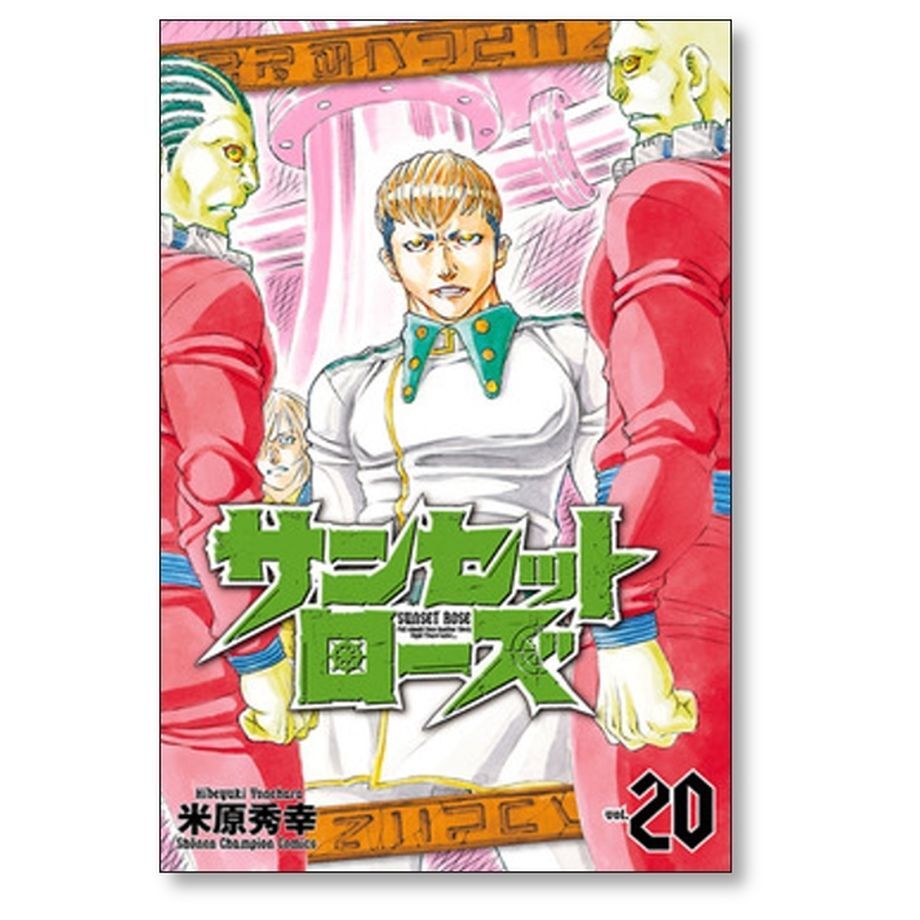 サンセットローズ 米原秀幸 [1-21巻 漫画全巻セット/完結