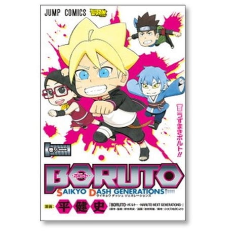 BORUTO SAIKYO DASH GENERATIONS 平健史 [1-4巻 漫画全巻セット/完結] ボルト 岸本斉史 池本幹雄 小太刀右京