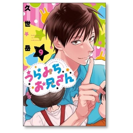 うらみちお兄さん 久世岳 [1-10巻 コミックセット/未完結]