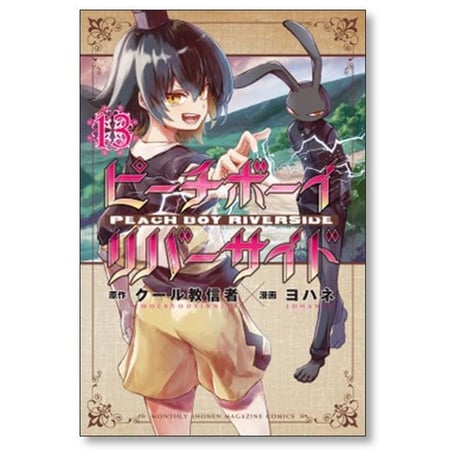 ピーチボーイ リバーサイド ヨハネ [1-16巻 漫画全巻セット/完結] クール教信者