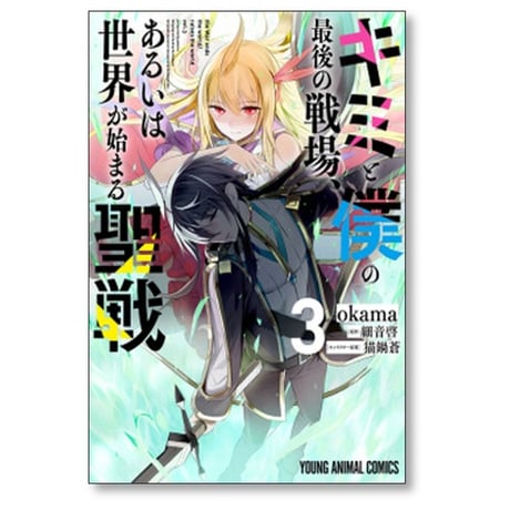 キミと僕の最後の戦場 あるいは世界が始まる聖戦 okama [1-7巻 漫画全巻セット/完結] 細音啓 猫鍋蒼