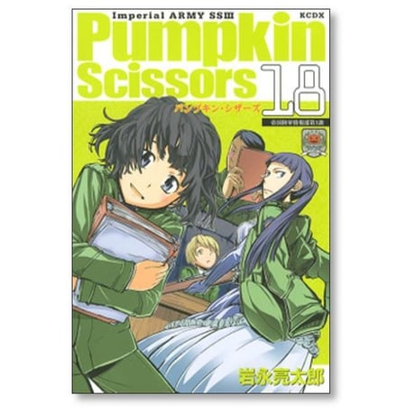 パンプキン シザーズ 岩永亮太郎 [1-23巻 コミックセット/未完結] Pumpkin Scissors