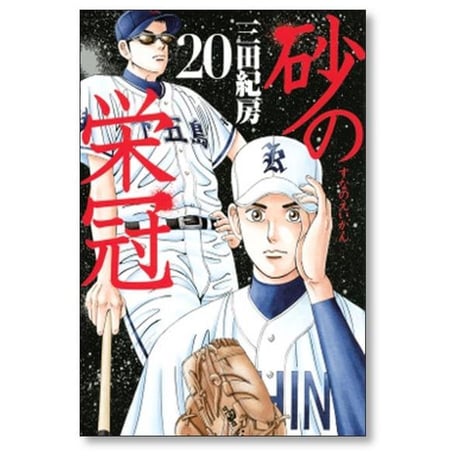 砂の栄冠 三田紀房 [1-25巻 漫画全巻セット/完結]