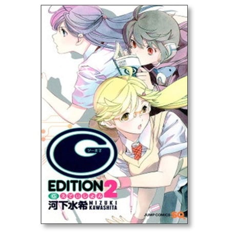 G えでぃしょん 河下水希 [1-2巻 漫画全巻セット/完結] G EDITION