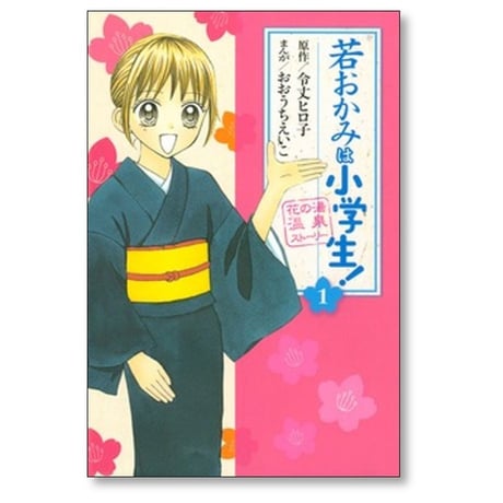 若おかみは小学生 おおうちえいこ [1-7巻 漫画全巻セット/完結] 令丈ヒロ子