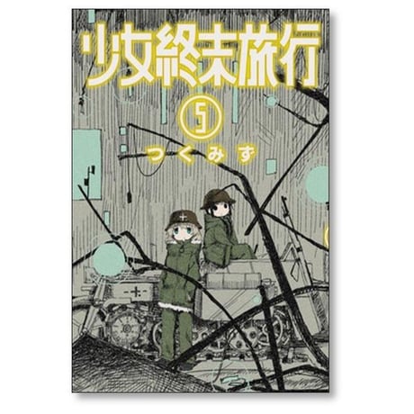 少女終末旅行 つくみず [1-6巻 漫画全巻セット/完結]