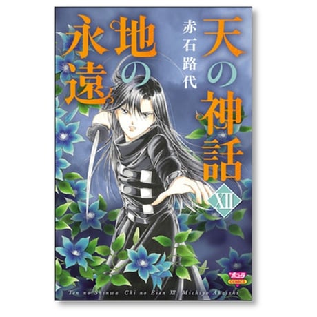 天の神話 地の永遠 赤石路代 [1-14巻 漫画全巻セット/完結]