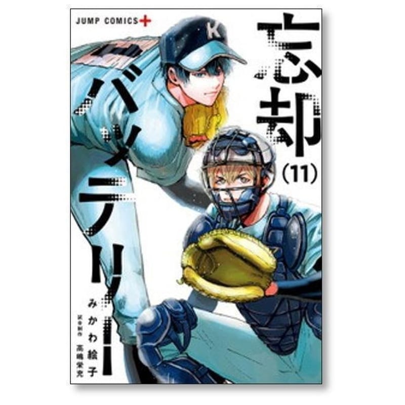 忘却バッテリー みかわ絵子 [1-21巻 コミックセット/未完結