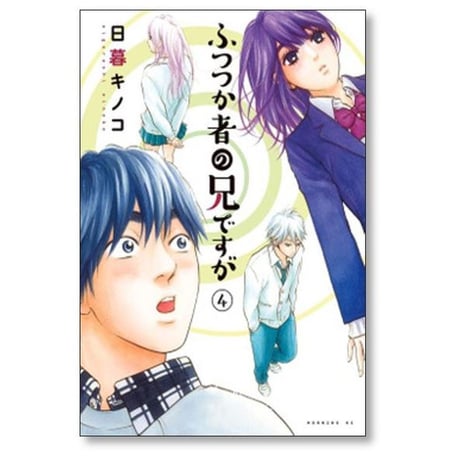 ふつつか者の兄ですが 日暮キノコ [1-6巻 漫画全巻セット/完結]