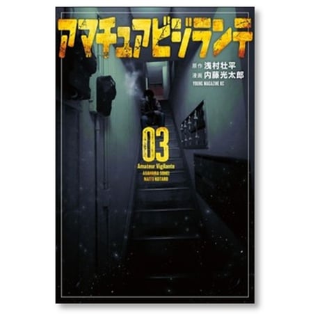 アマチュアビジランテ 内藤光太郎 [1-5巻 コミックセット/未完結] 浅村壮平
