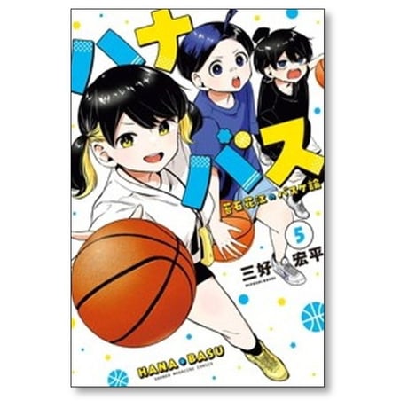 ハナバス 苔石花江のバスケ論 三好宏平 [1-5巻 コミックセット/未完結]