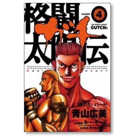 格闘太陽伝ガチ 青山広美 [1-12巻 漫画全巻セット/完結]