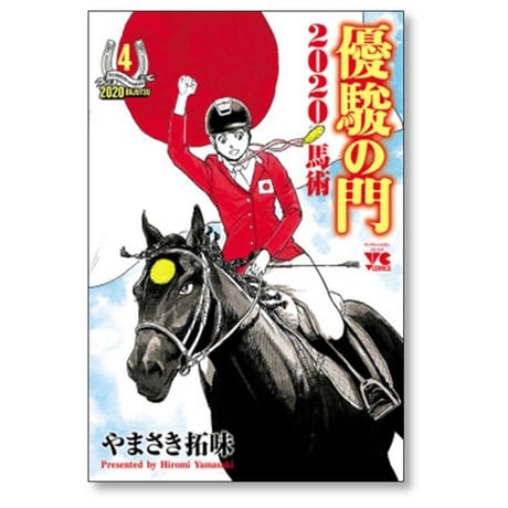 優駿の門 2020馬術 やまさき拓味 [1-8巻 漫画全巻セット/完結]